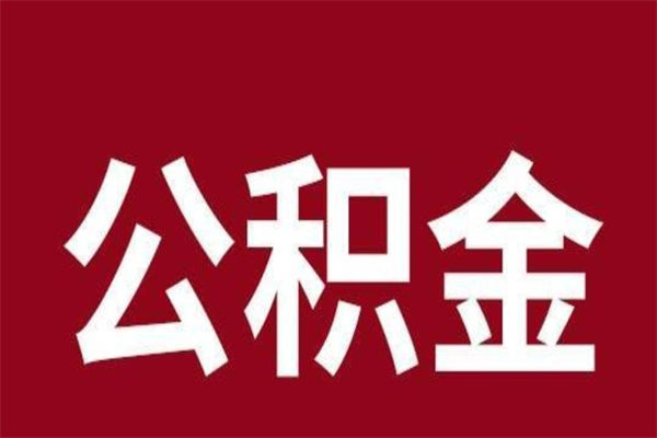 固安国管离职公积金代办（离职住房公积金代办）